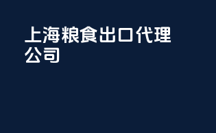 上海粮食出口代理公司