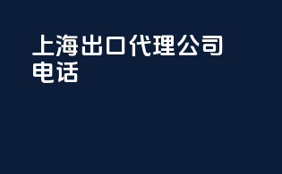 上海出口代理公司电话