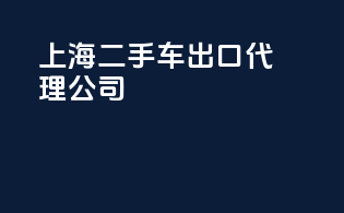 上海二手车出口代理公司