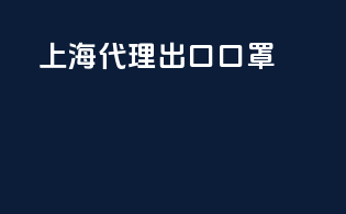 上海代理出口口罩