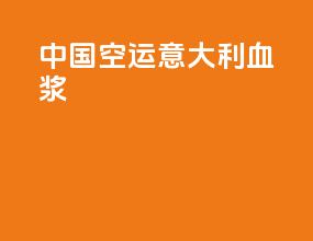 中国空运意大利血浆