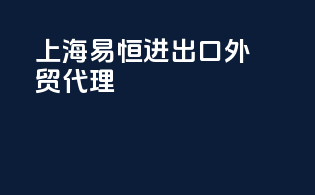 上海易恒进出口外贸代理