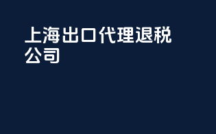 上海出口代理退税公司