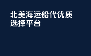 北美海运船代优质选择平台