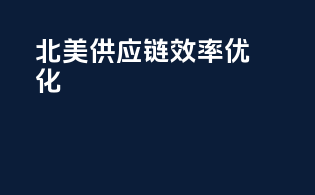 北美供应链效率优化