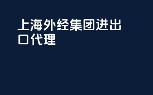 上海外经集团进出口代理