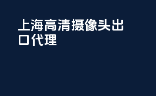 上海高清摄像头出口代理