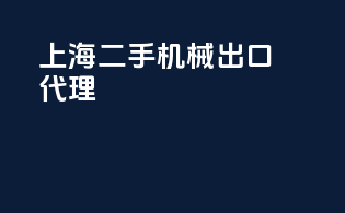上海二手机械出口代理