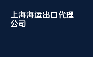 上海海运出口代理公司