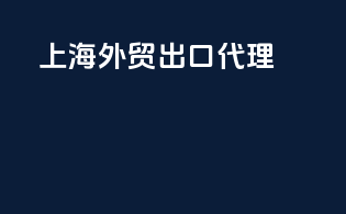 上海外贸出口代理