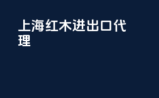 上海 红木 进出口代理
