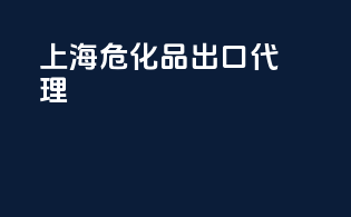 上海危化品出口代理