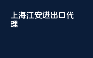 上海江安进出口代理