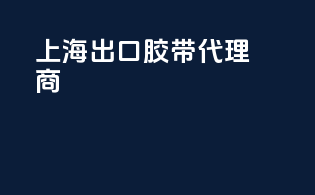 上海出口胶带代理商
