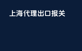 上海代理出口报关