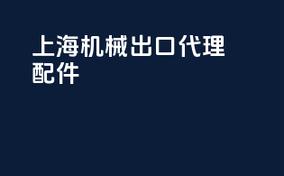 上海机械出口代理配件