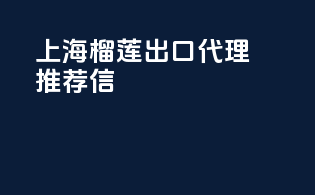 上海榴莲出口代理推荐信