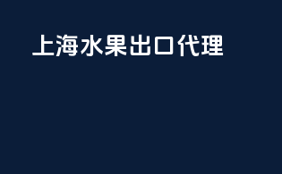 上海水果出口代理