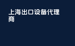 上海出口设备代理商