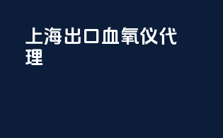 上海出口血氧仪代理