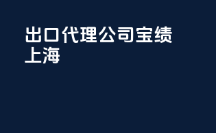 出口代理公司宝绩上海