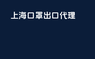 上海口罩出口代理