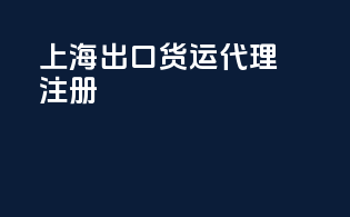 上海出口货运代理注册
