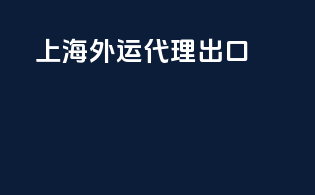 上海外运代理出口