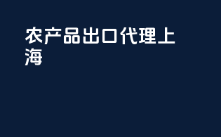 农产品出口代理+上海