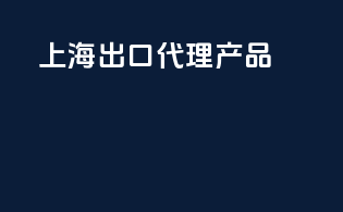 上海出口代理产品