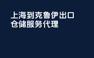 上海到克鲁伊出口仓储服务代理