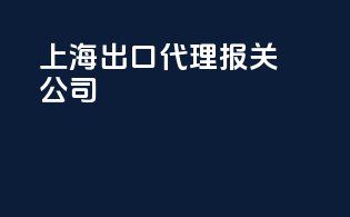 上海出口代理报关公司