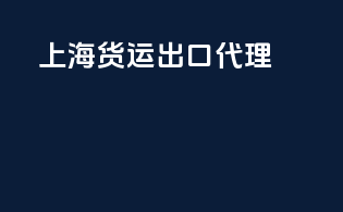 上海货运出口代理