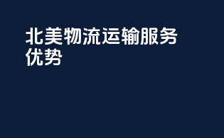 北美物流运输服务优势