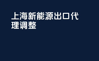 上海新能源出口代理调整