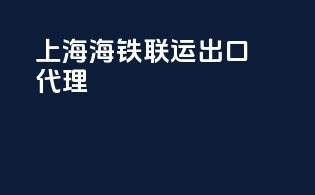 上海海铁联运出口代理