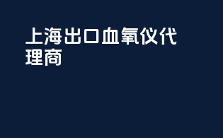 上海出口血氧仪代理商