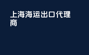 上海海运出口代理商