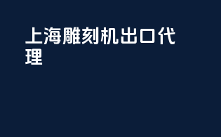 上海雕刻机出口代理