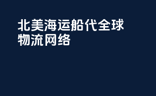北美海运船代全球物流网络