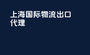 上海国际物流出口代理