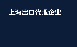 上海出口代理企业