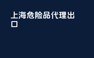 上海危险品代理出口