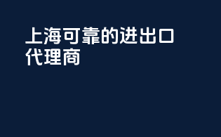上海可靠的进出口代理商