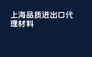 上海品质进出口代理材料