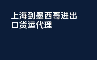 上海到墨西哥进出口货运代理