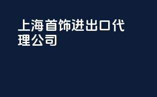 上海首饰进出口代理公司