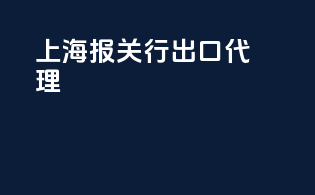 上海报关行出口代理