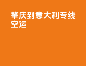 肇庆到意大利fba专线空运