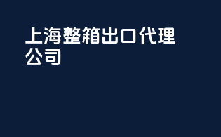 上海整箱出口代理公司